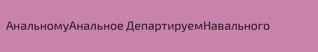 АнальномуАнальное ДепартируемНавального